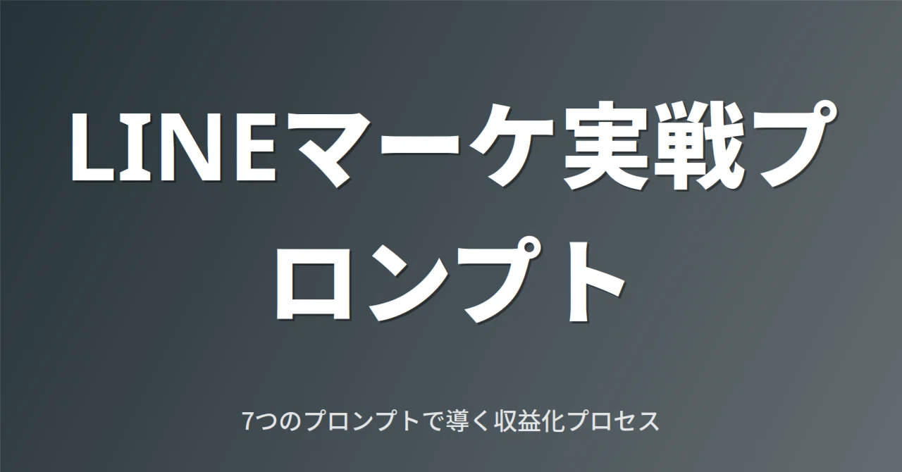[LINE Construction] 7 Practical LINE Marketing Prompts to 
