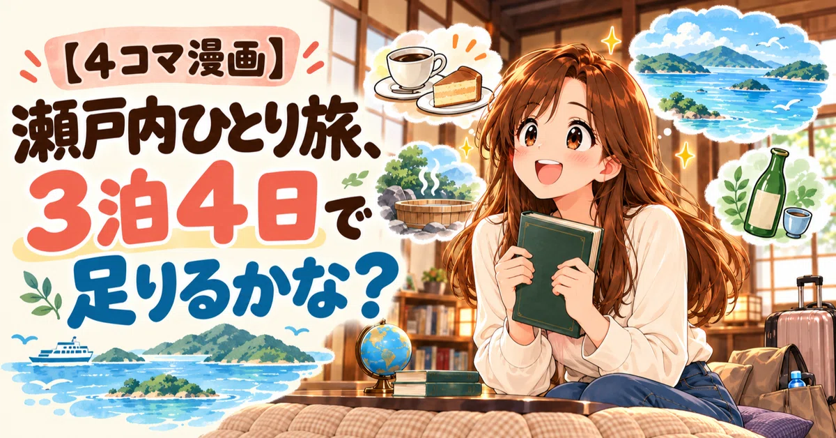 [4-Panel Manga] Solo Trip to Setouchi ② | Will 4 Days and 3 Nights Be ...