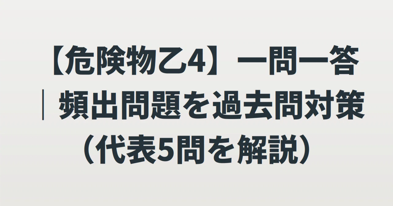 [Hazardous Materials Class B Group 4] Q&A | Past Exam Preparation ...