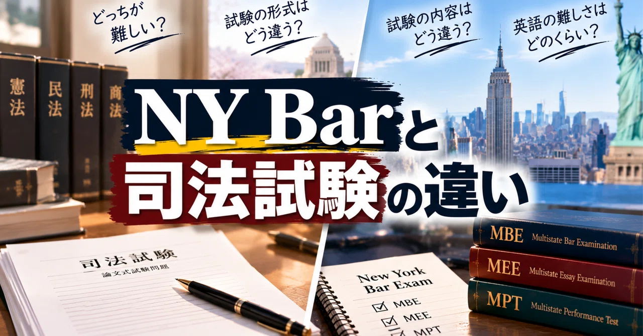Difference Between Study Practice Differences between the NY Bar and the Japanese Bar Exam|弁護士Jin