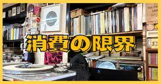 好きなことをしているのに、なぜか満たされない。その理由をウィーンのレコード屋さんで考えた。