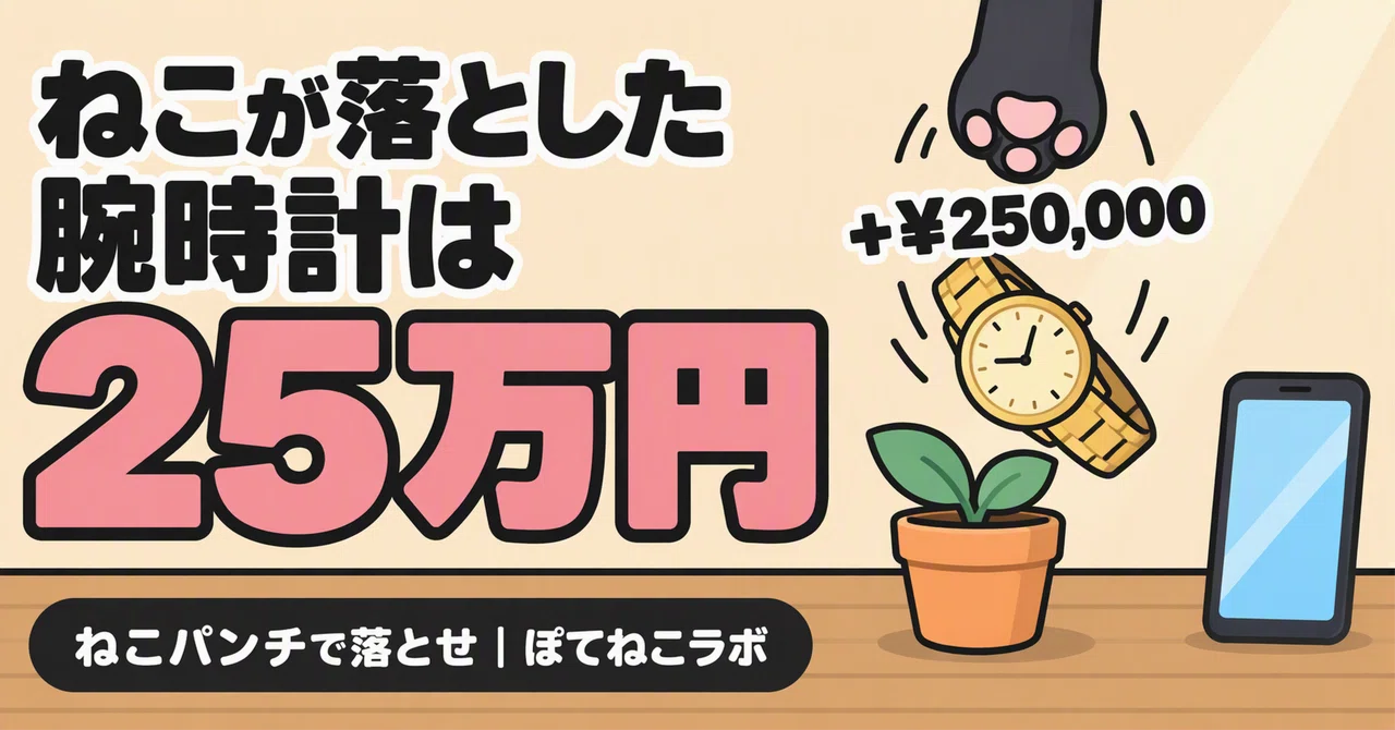 The watch the cat knocked over is worth 250,000 yen. I made a game ...