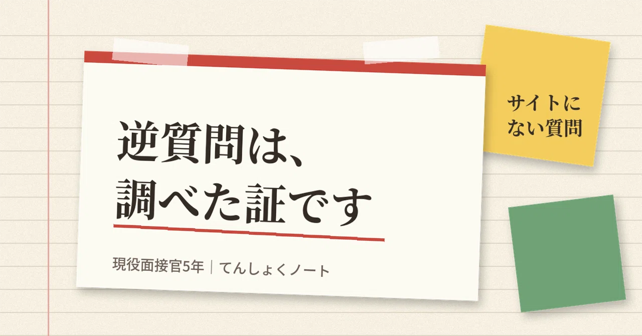 Reverse questions are a time to gently convey that you have done your ...