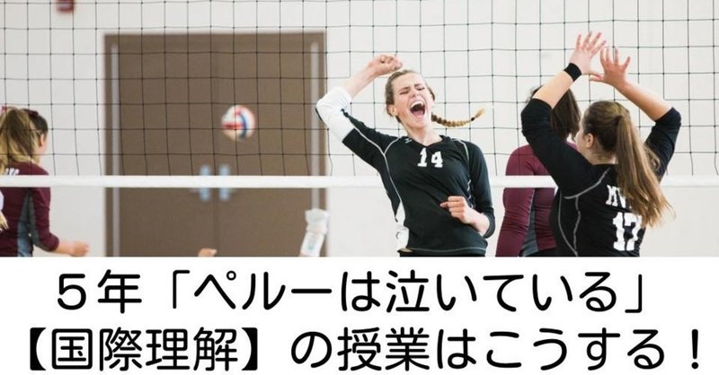 ５年 ペルーは泣いている 国際理解 の授業はこうする キッシュ 良質教育情報発信 note