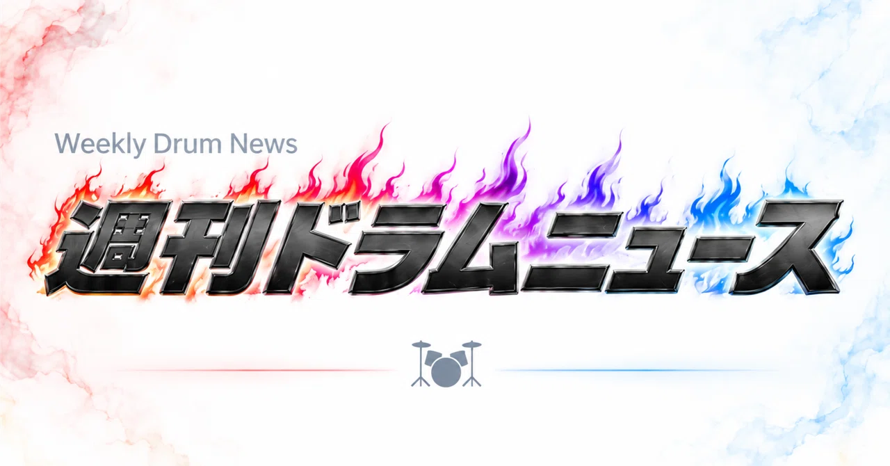 🥁Weekly Drum News🥁 Oct 25 Issue｜ディー(考えるドラム)