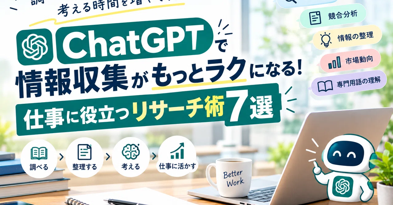 Make Information Gathering Easier with ChatGPT! 7 Research Techniques ...