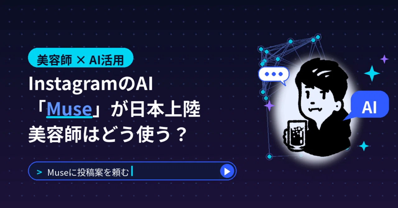 Meta's AI 'Muse' has arrived in Japan. How should hairstylists use it ...