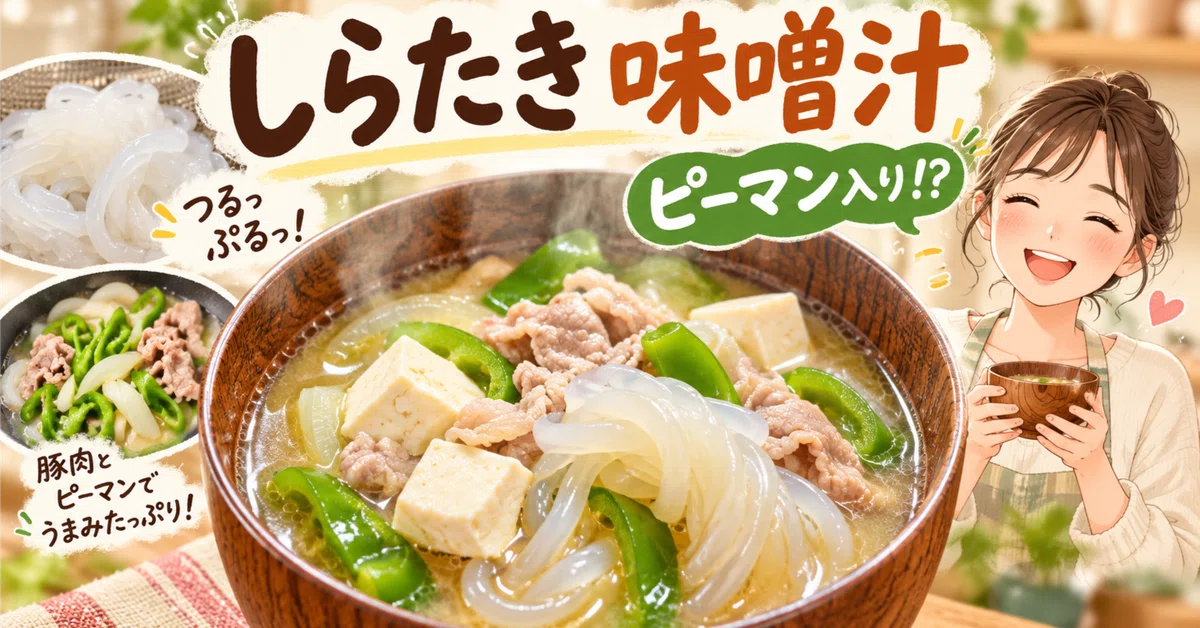 [Miso Soup Diet] Shirataki was supposed to be the star, but... green ...