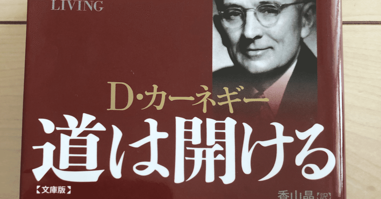 デール カーネギー の新着タグ記事一覧 Note つくる つながる とどける