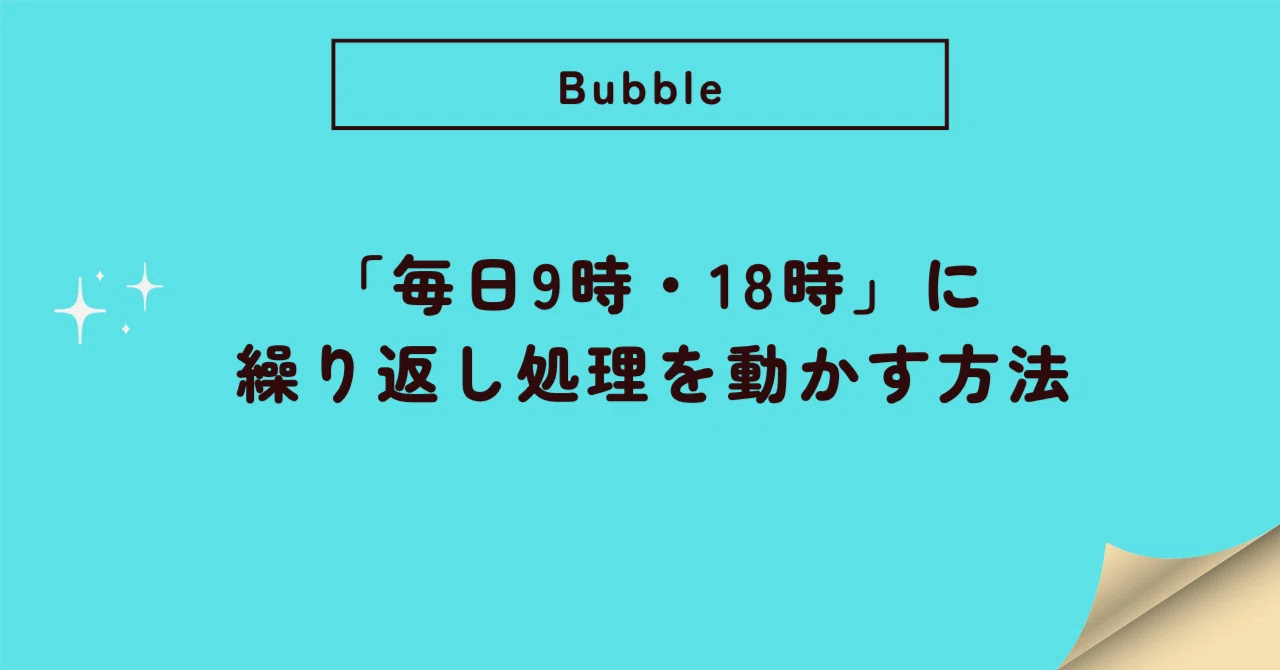 How to run processes at '9:00 AM and 6:00 PM daily' in Bubble｜来田浩毅