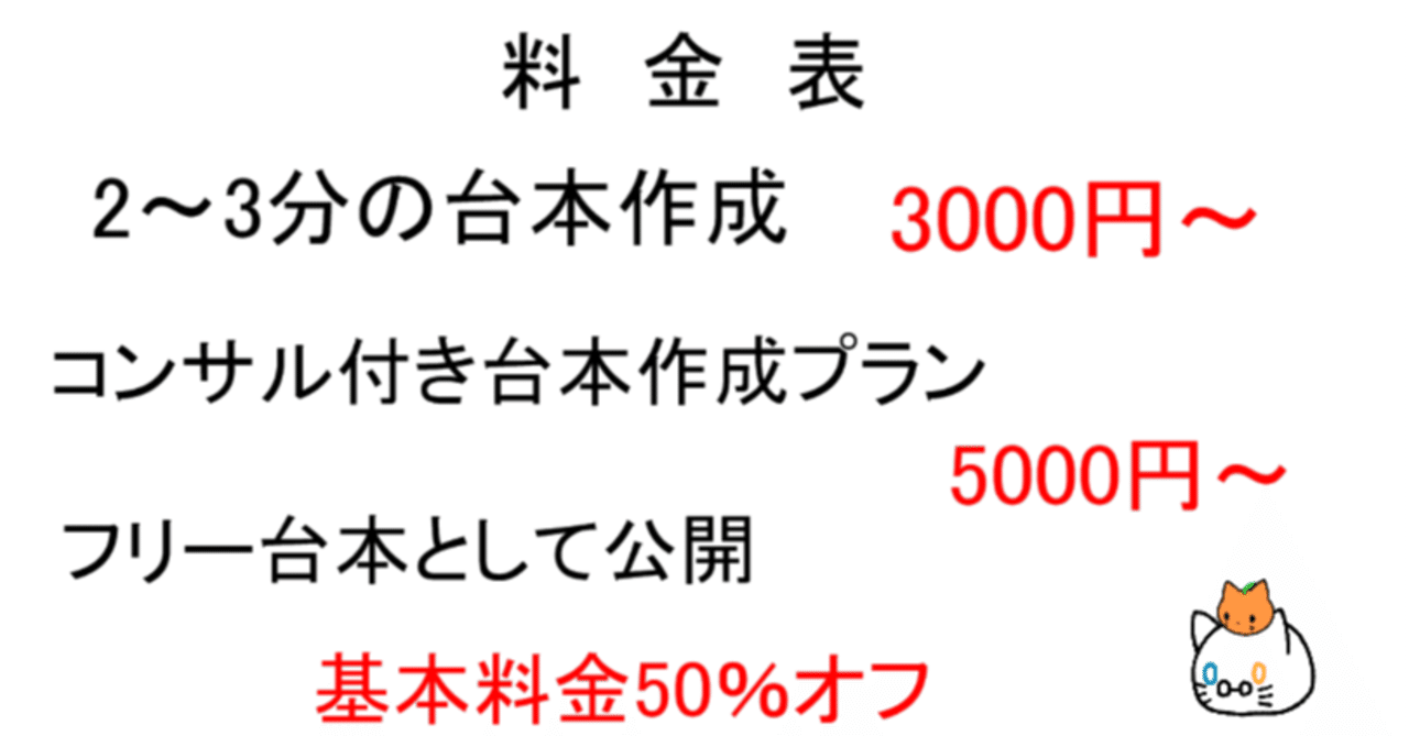 台本作成の料金表 しらたま Note