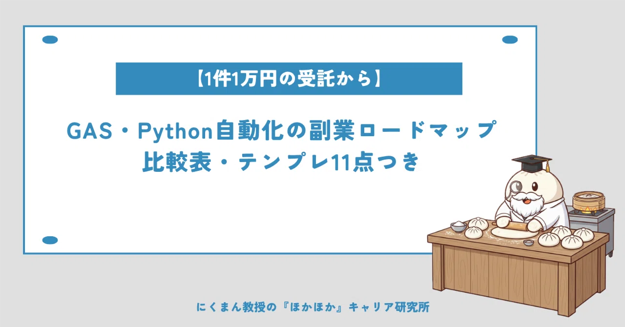 [From 10,000 yen per contract] Side Hustle Roadmap for GAS/Python ...