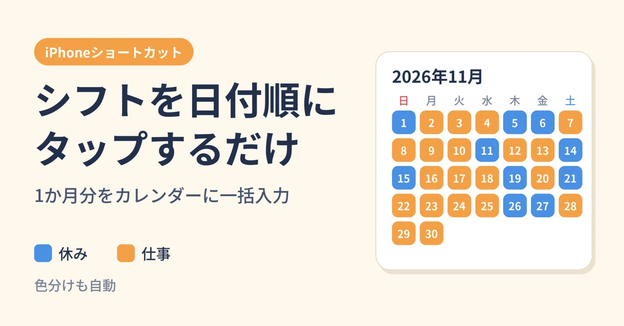 [iPhone] Just tap your shifts in date order. A shortcut to bulk-enter a ...