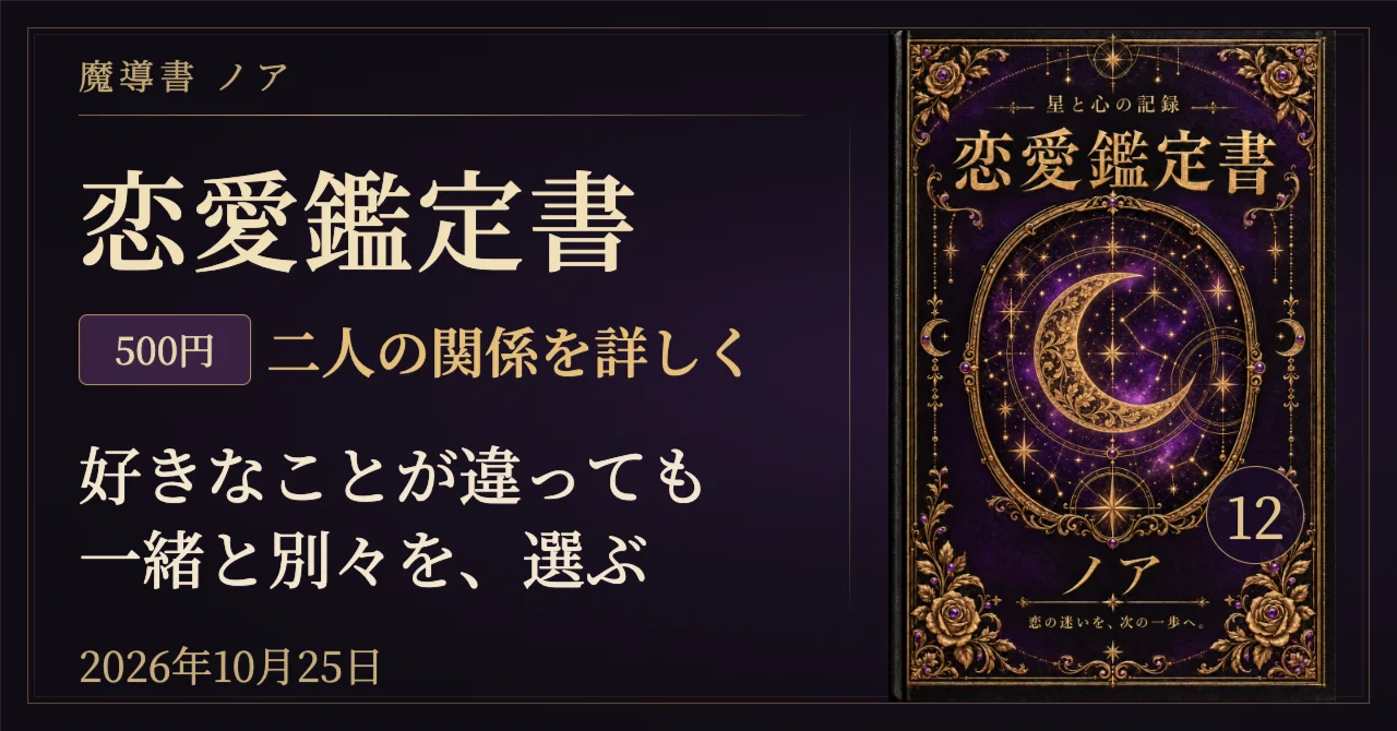 🔮 2026年10月25日の恋愛占い完全版｜12星座×血液型で読む、趣味の違いと無理のない…