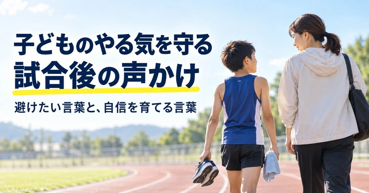 Post-match comments to protect a child's motivation｜長距離専門陸上教室 ルミラン