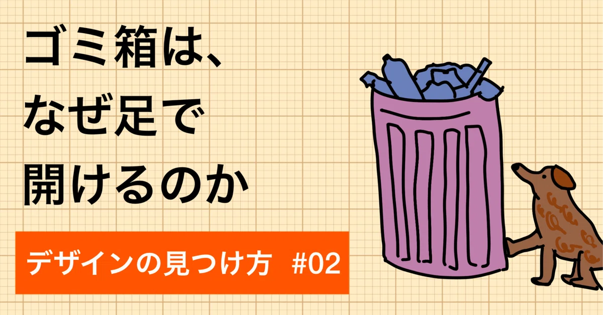 [How to Find Designs] Why Do We Open Trash Cans with Our Feet?｜Fugo