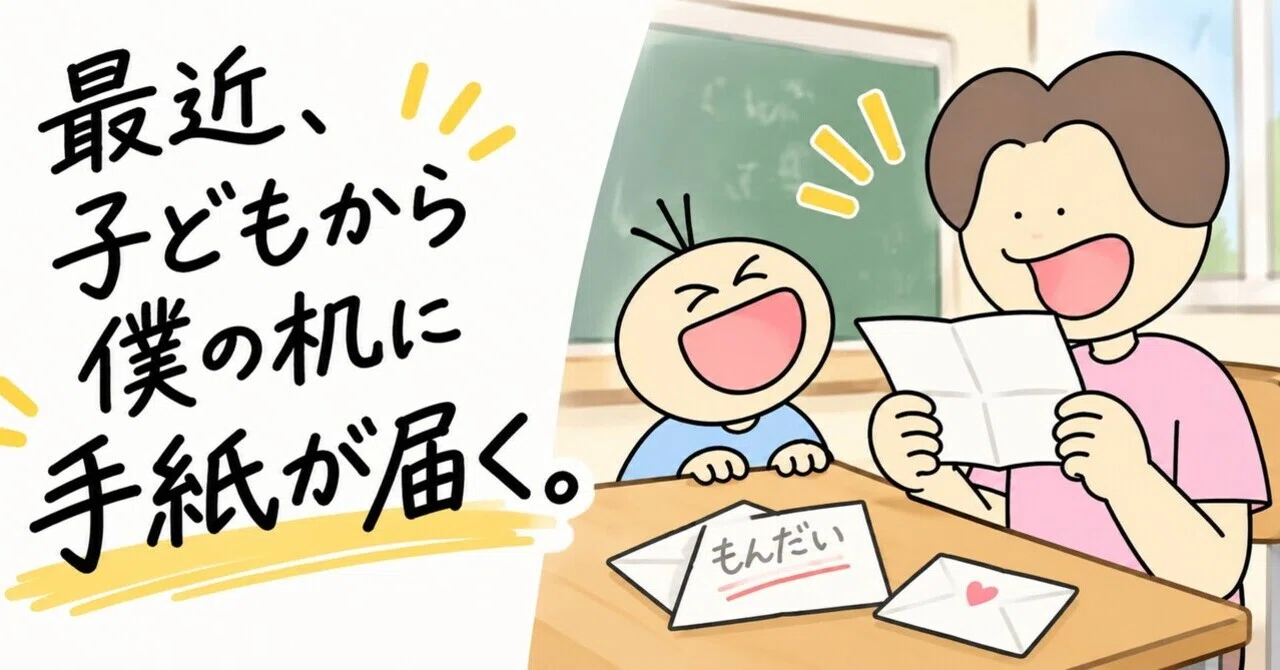 Recently, I've been receiving letters from a child on my desk.｜できふや先生