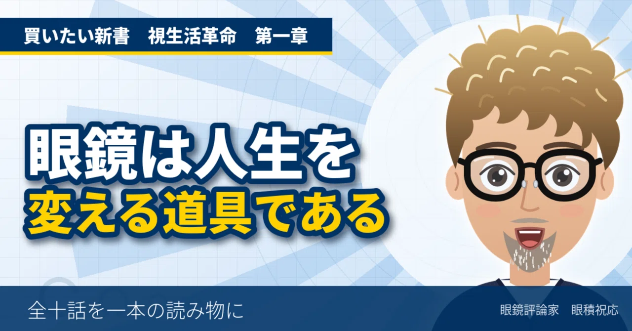 Visual Life Revolution Chapter 1: Glasses are a Tool to Change Your ...