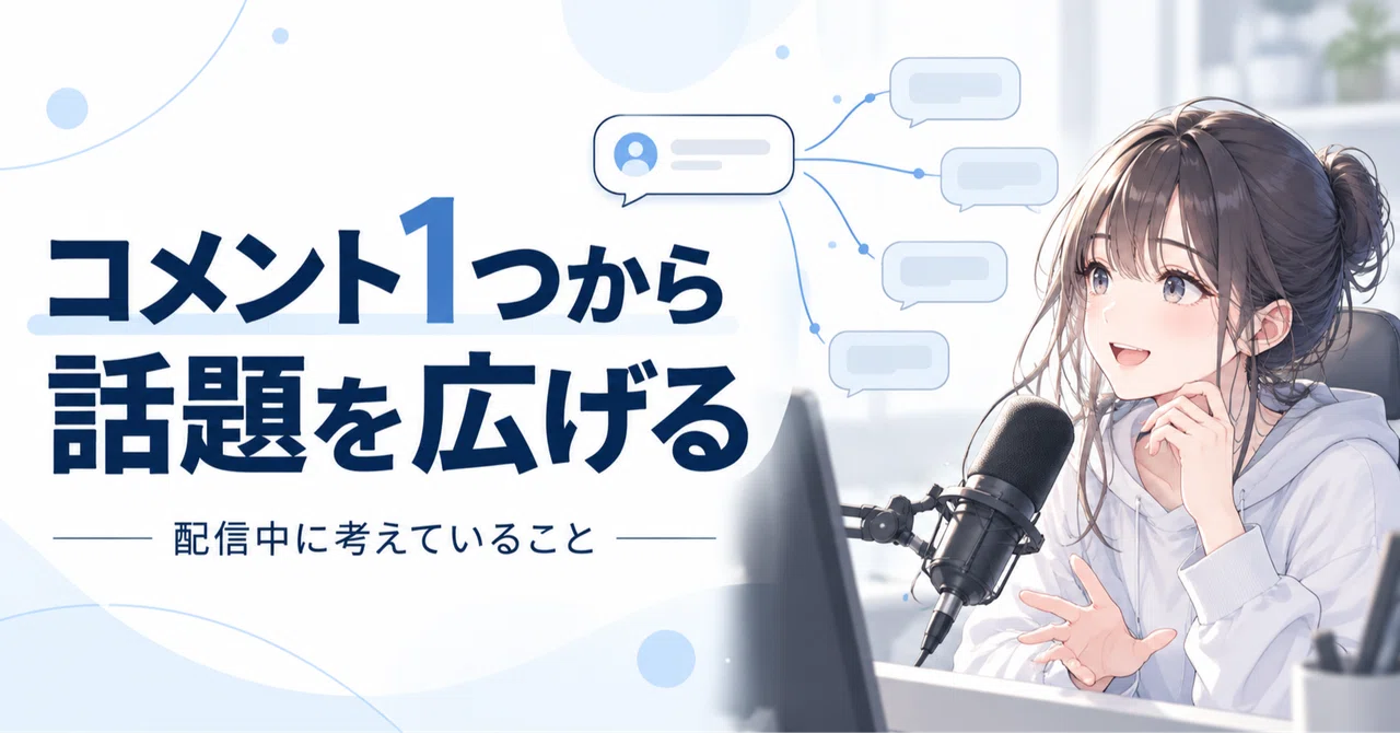 Expanding on a single comment: What I think about during a stream｜余白
