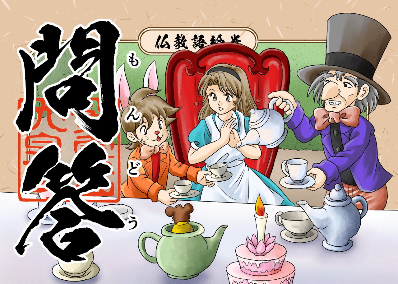 アリスはお茶会を開いている帽子屋から カラスと書き物机が似ているのはなぜか というなぞなぞを出されますが答えられず降参します しかし当の帽子屋も答えを持っていませんでした 噛み合わない会話を禅問答と シャカもん 紫雲山 大泉寺 Note アリスはお茶会を開いている帽子屋から カラスと書き物机が似ているのはなぜか というなぞなぞを出されますが答えられず降参します しかし当の帽子屋も答えを持っていませんでした 噛み合わない会話を禅問答と シャカもん 紫雲山 大泉寺 Note