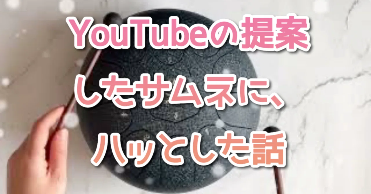 A story about being struck by a thumbnail suggested by YouTube｜カカオ