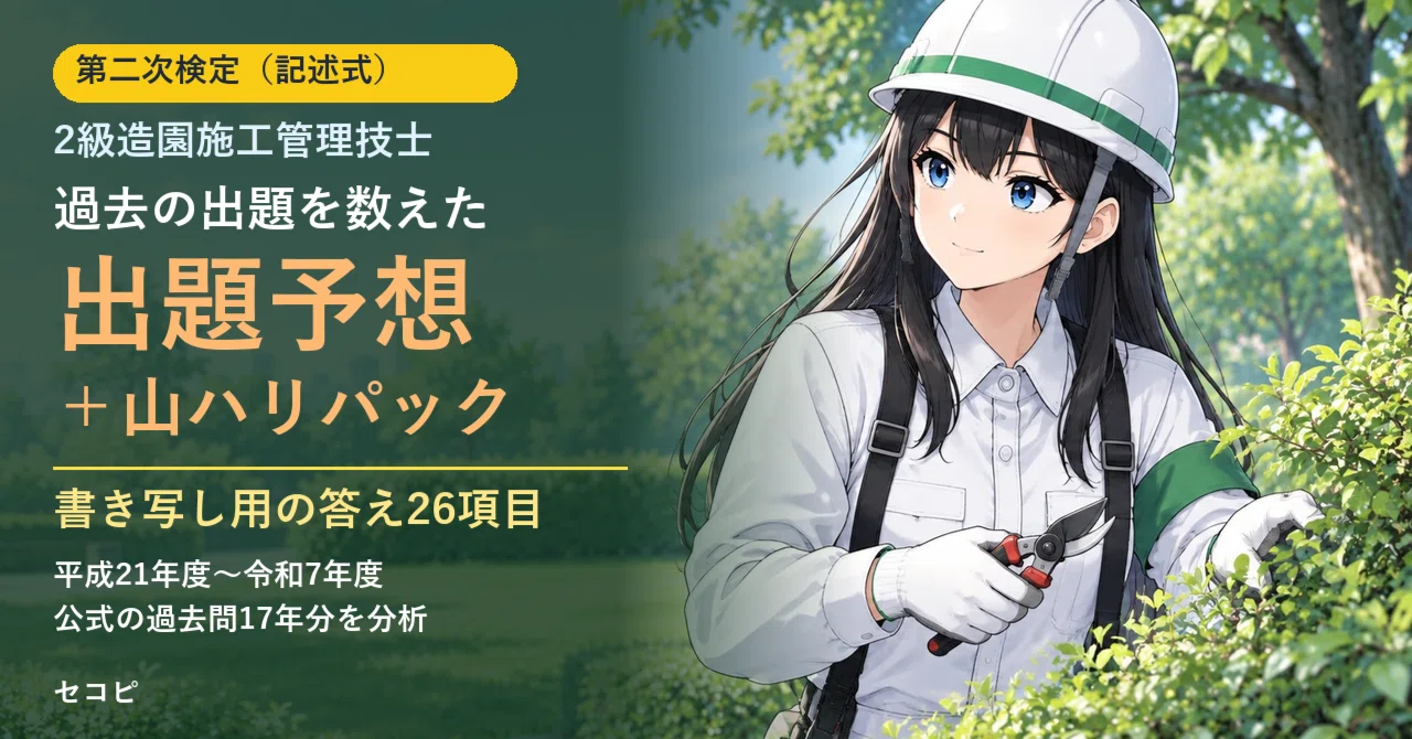 【Grade 2 Landscape Construction Management】Second Stage Examination (11 ...