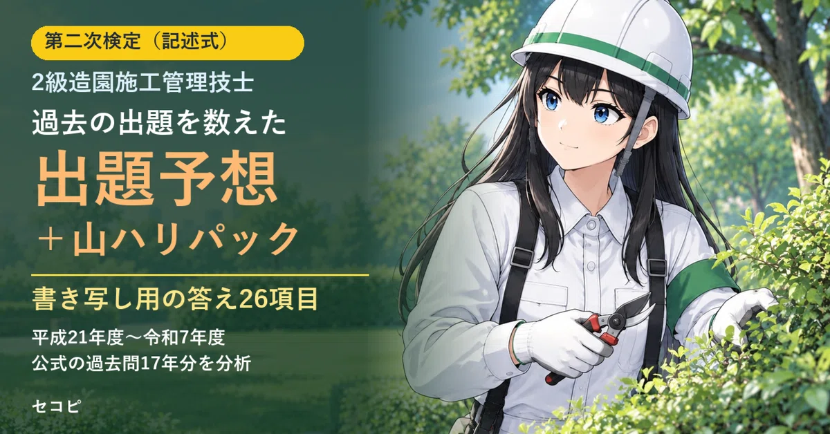 Questionare Landscape 【Grade 2 Landscape Construction Management】Second Stage Examination (11 ...