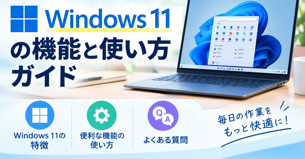 [For Beginners] Useful to Know! Windows 11 Features and Usage Guide｜メモリ ...