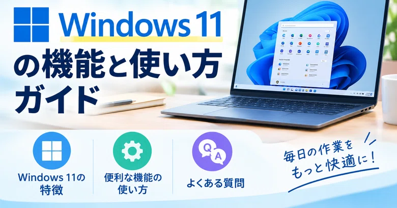 [For Beginners] Useful to Know! Windows 11 Features and Usage Guide｜メモリ ...