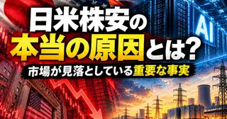 日米株安の本当の原因とは？市場が見落としている重要な事実