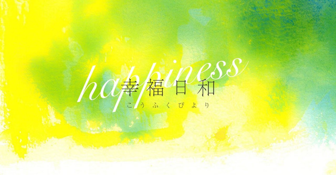 幸福日和 003 知らない人へ感謝の手紙を Ryota 孤島物語 毎日更新 Note