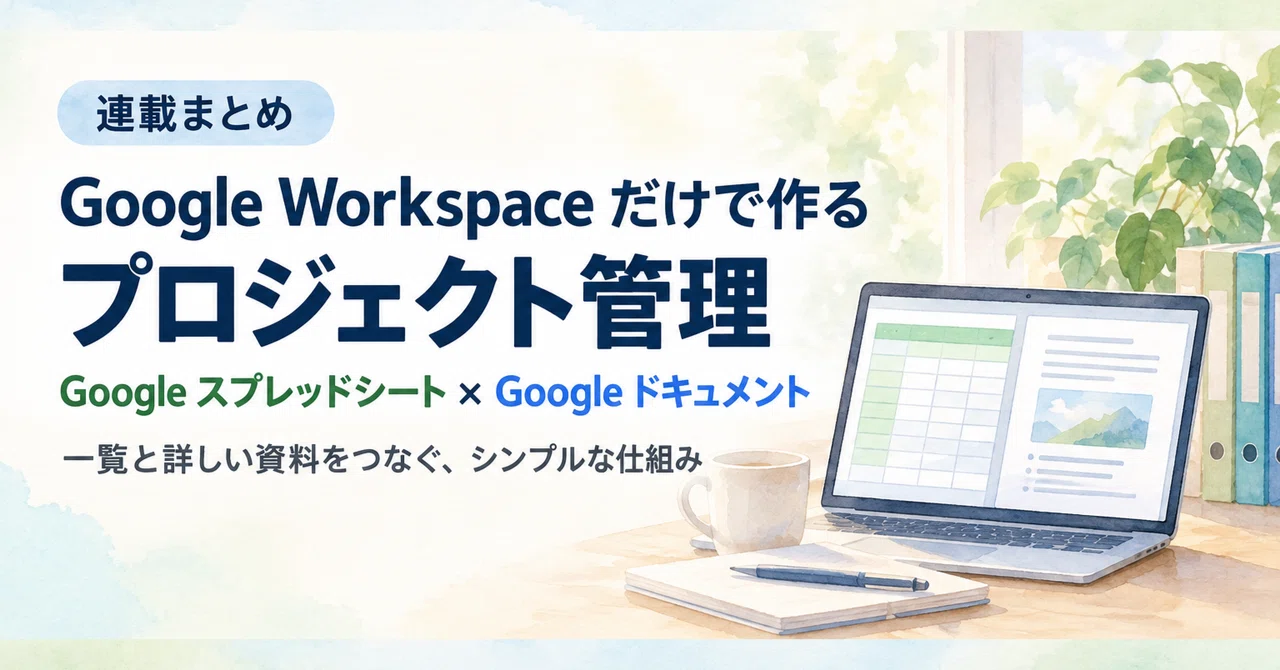 [Series Summary] Project Management Using Only Google Workspace: Google ...
