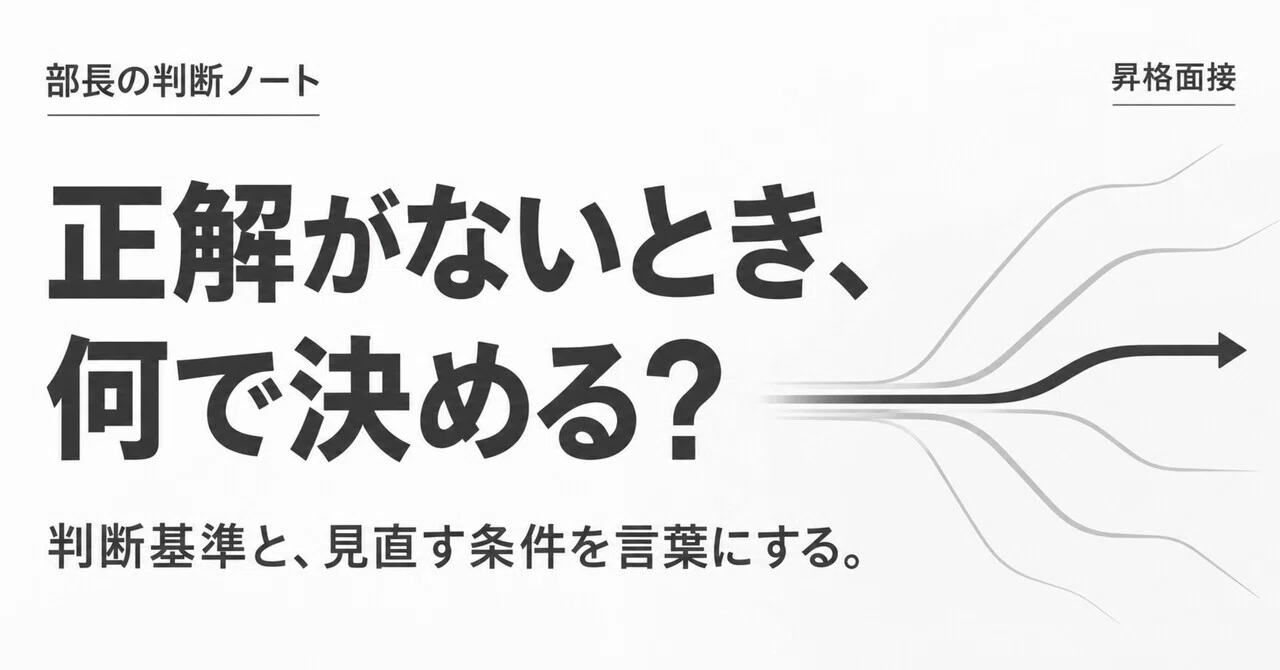 In a promotion interview, 'When you are unsure, what criteria do you ...