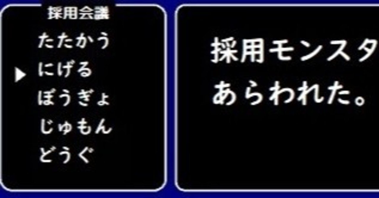 ドラクエで考える採用戦略 採用活動５つの基本コマンド 採用会議 Note