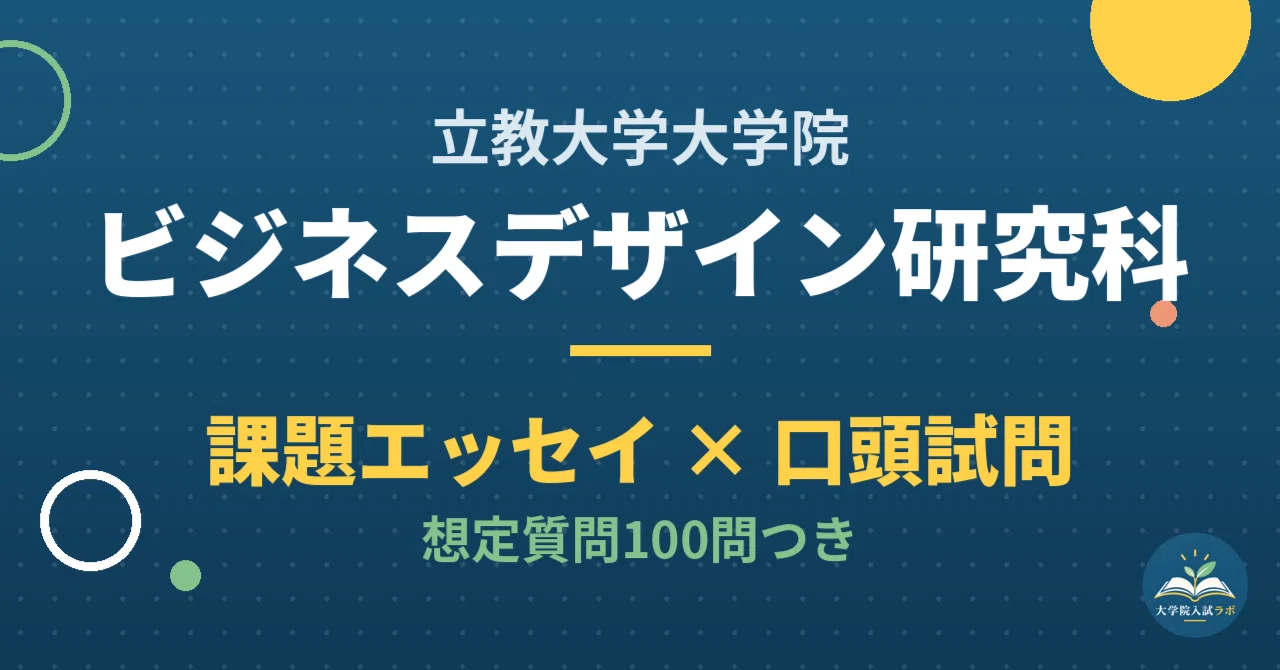 [Rikkyo University Graduate School] Graduate School of Business Design ...
