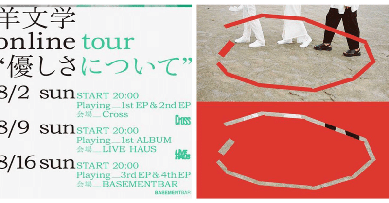 2020.08.16 羊文学 online tour “優しさについて”@BASEMENTBAR