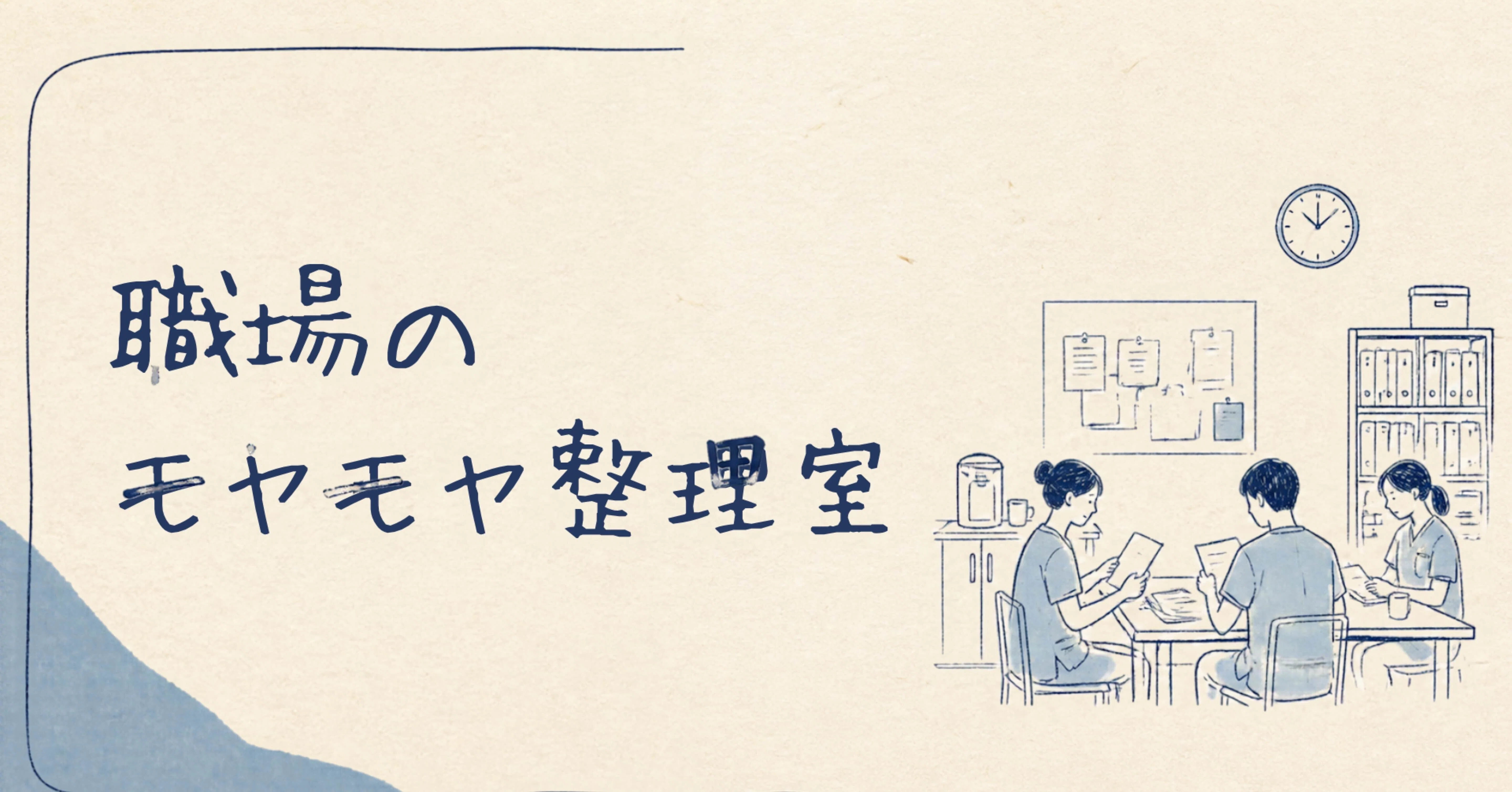 職場のモヤモヤ整理室｜note