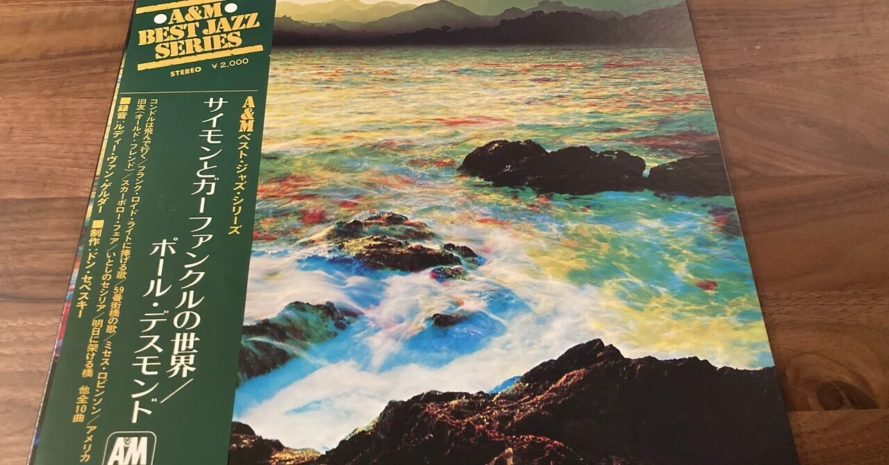 폴 데스몬드 '사이먼 앤 가펑클의 세계' 72년.｜TATSUSHI