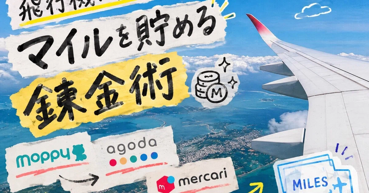 Mile Alchemy Without Flying [Moppy]｜ポイ活で旅したいsyota