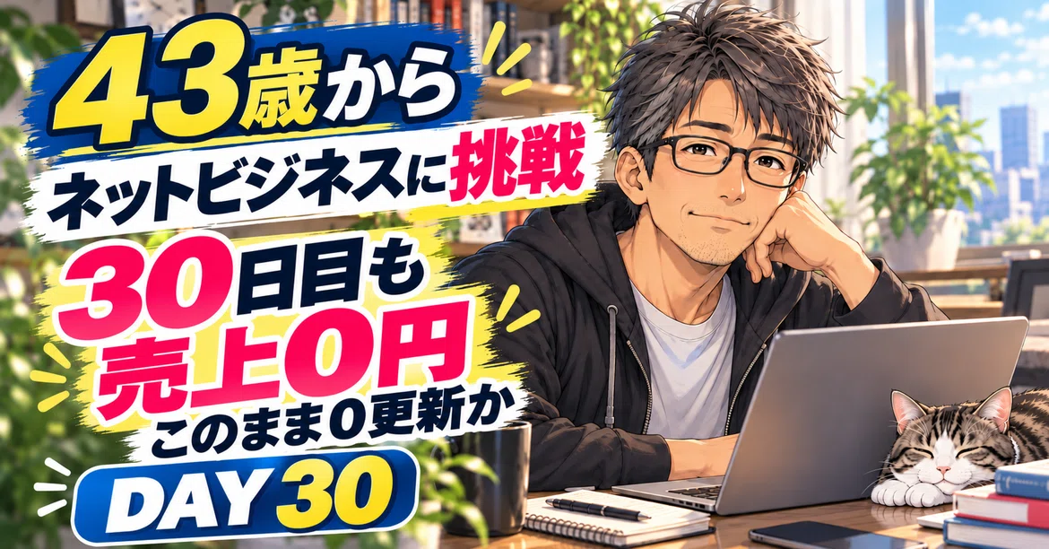 【Day30】記念すべき30日目も売上0円。このまま0円更新は続くのか｜ソウ｜43歳からネットビジネス