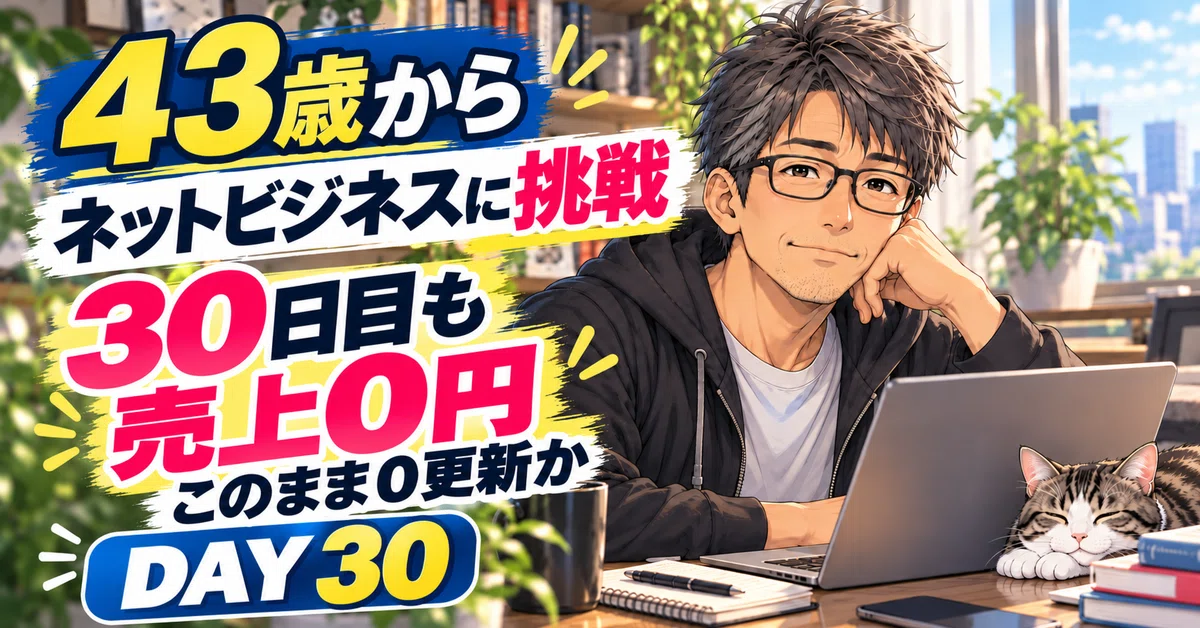 【Day30】記念すべき30日目も売上0円。このまま0円更新は続くのか｜ソウ｜43歳からネットビジネス