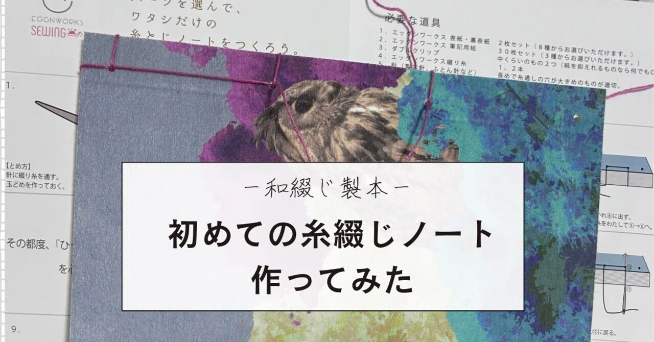[Bookbinding] I tried making my first thread-bound notebook｜あさぎ@図書館司書
