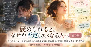 褒められると、なぜか否定したくなる人へ【有料版】｜「そんなことないです」の奥にある身体反応を読み解き、評価を無理なく受け取る方法｜褒め言葉観察・「ありがとう」実験付き　500円