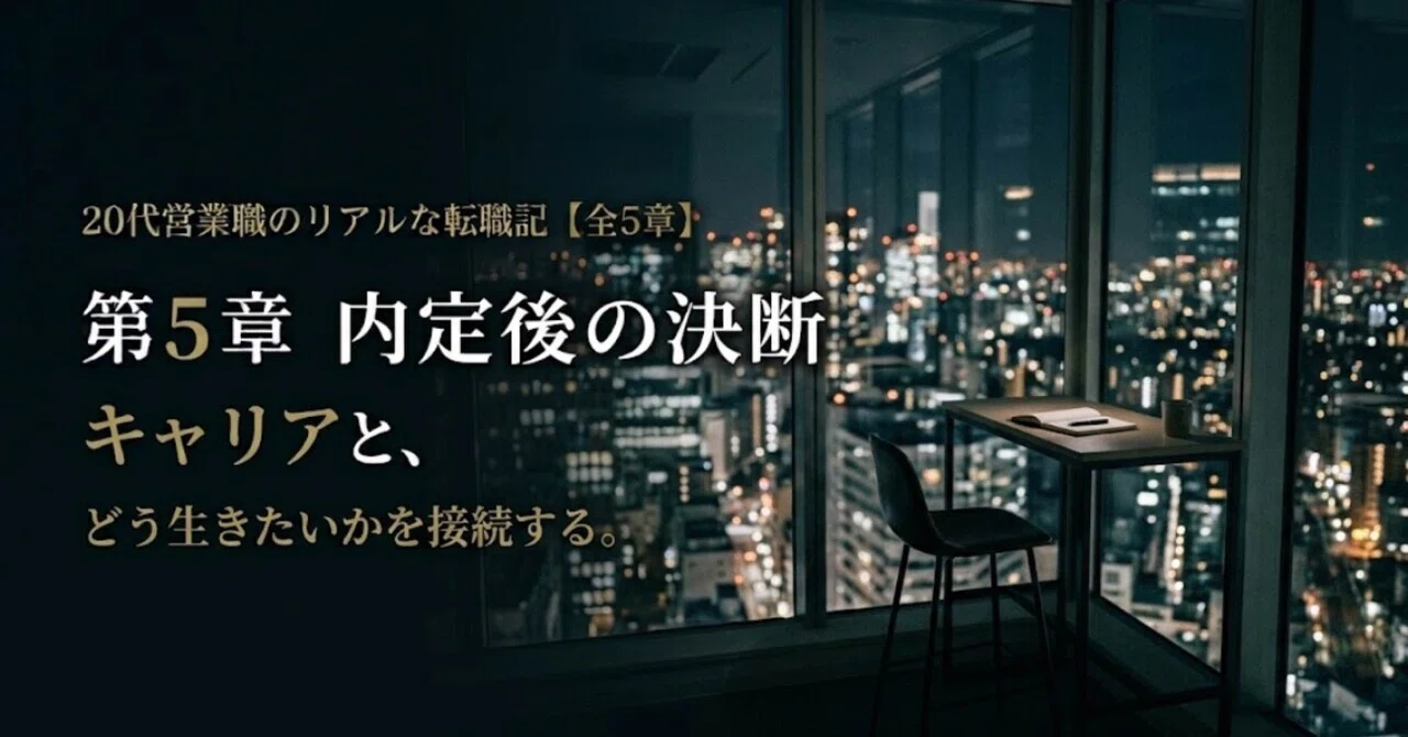 Chapter 5. The Decision After Receiving an Offer｜カワウソ| 専門商社→IT営業