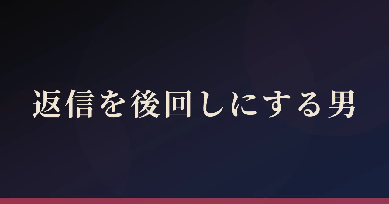 Common Traits of Men Whose Messages Women Put Off｜みお｜女側の本音