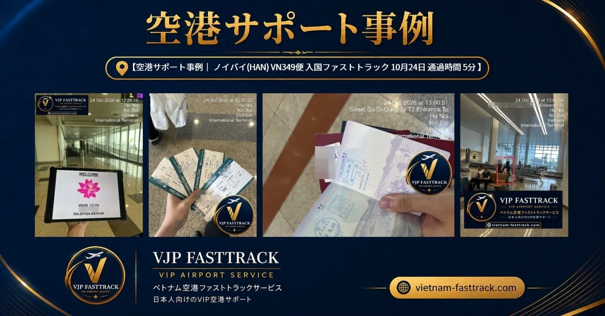 [공항 지원 사례 | HAN VN349편 입국 패스트트랙 10월 24일 통과 시간 5분]｜ベトナムファストトラック・日本人向け ...