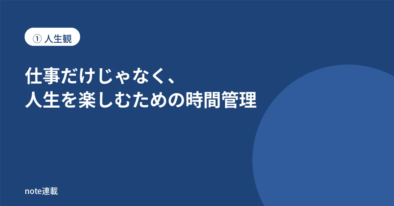 Time Management for Enjoying Life｜kigawa@キャリア開発支援者