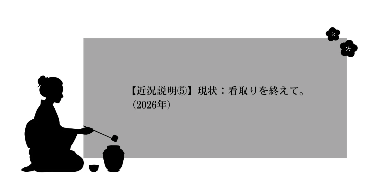 [Status Update 5] Current Situation: After the end-of-life care.｜かんなぎの ...