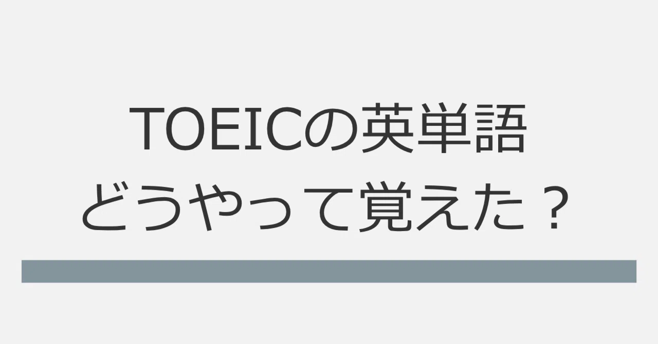 How did you memorize TOEIC vocabulary? | My vocabulary learning method ...