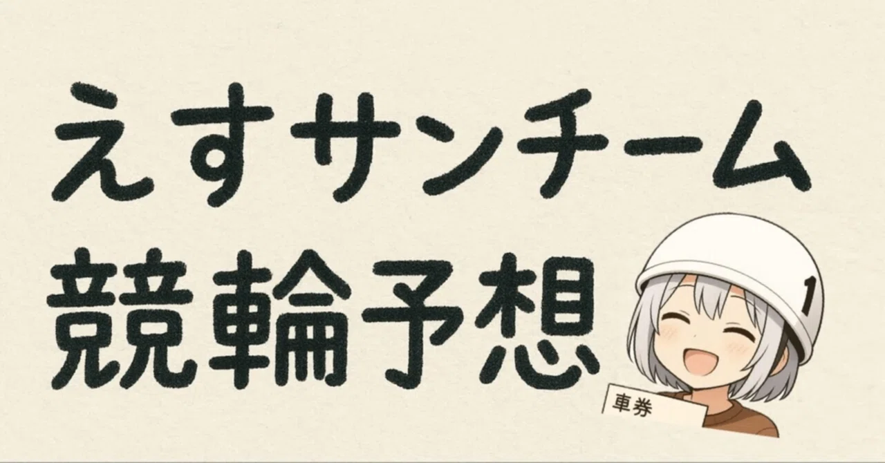 10/26【小田原4R】12:00締め切り 競輪予想《自信度A》｜えす㌠@競輪予想